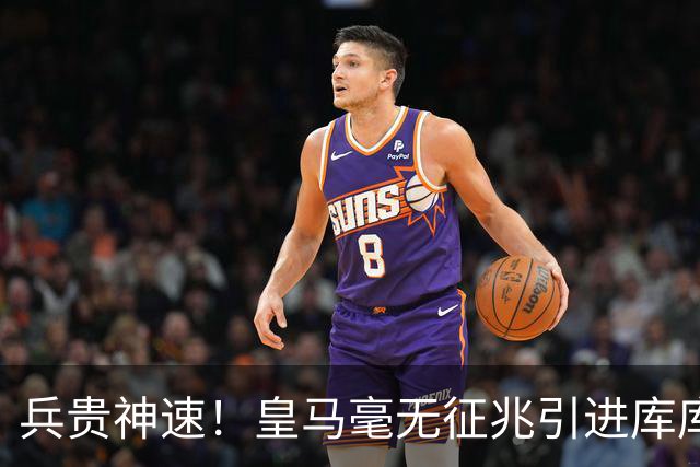 兵贵神速！皇马毫无征兆引进库库 36h敲定B席 两天谈好科纳特...